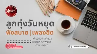 ยามบ่ายคลายเครียด ☕ | ลูกทุ่งฟังสบาย | แก้ร้อย แก้ง่วง 100 ล้านวิว