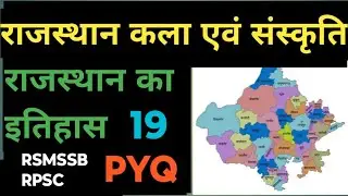 Rajasthan History Art and culture...pyq... राजस्थान इतिहास कला एवं संस्कृति..17 August 2025
