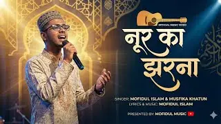 Noor ka jharna | hindi naat | Mofidul Islam & Musfika Khatun | Presented by MOFIDUL MUSIC