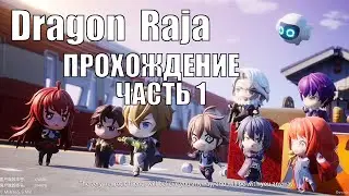 Dragon Raja прохождение (ЧАСТЬ 1) ЗНАКОМСТВО И ПЕРВЫЙ БОЙ