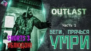 Outlast. Часть 1. #outlast #outlastgame #аутласт #outlastgameplay #shorts