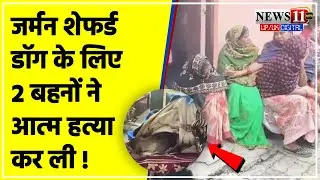 Lucknow Dog Lover Sisters Suicide | जर्मन शेफर्ड डॉग के लिए 2 बहनों ने उठाया बड़ा कदम | UP News