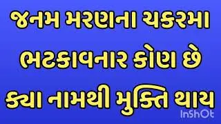જનમ મરણના ચકરમા ભટકાવનાર કોણ છે ક્યા નામથી મુક્તિ થાય जनम मरण के चकरमे भटकाने वाला कोन हे 