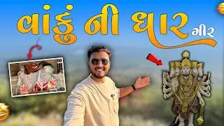વાંકુ ની ધાર અને પાનાળા ના ડુંગરે (HIDDEN PLACE OF GUJARAT) 🔥