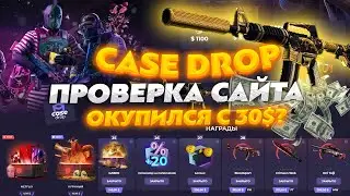 CASE DROP ПОВТОРНАЯ ПРОВЕРКА САЙТА! ДОБАВИЛИ АПГРЕЙДЫ И НОВЫЕ КЕЙСЫ? КЕЙС ДРОП ПРОВЕРКА С 30$!
