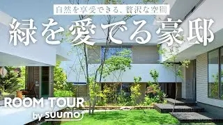 豪邸ルームツアー | 四季折々の自然を纏う邸宅。木々の揺らめきと野鳥の声で心潤い、満たされる暮らし｜【公式】SUUMO（スーモ）