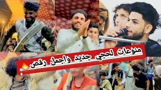 اجمل اغاني لحجي_ورقص تعزي_الفنان عبداللطيف الفخري_عزف اسماعيل الفخري