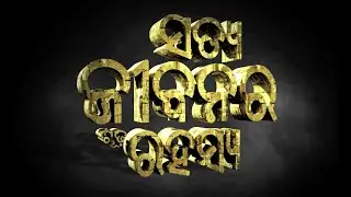 Odia | The Secret of True Life | HD
