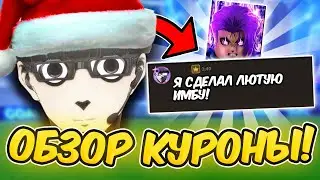 🔥Блю Лок Ривалс Обзор НОВОГО КУРОНЫ! Это имба! Blue Lock Rivals🔥