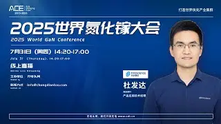 Innoscience 英诺赛科 杜发达：解锁更高算力：氮化镓驱动AI数据中心效率跃升