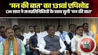 Mann Ki Baat 131st Episode: CM Vishnu Deo Sai ने जनप्रतिनिधियों के साथ सुनी &lsquo;मन की बात&rsquo;। CG News