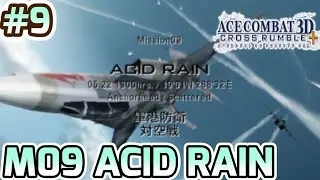 【AC3D+】ミッション09「ACID RAIN」 プレイ動画【ACE COMBAT 3D CROSS RUMBLE】