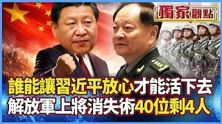 誰能讓習近平放心 誰才能活下去？鐵腕整軍：上將「消失術」40位剩4人 連紅二代張又俠也沒保命符！｜#獨家觀點 #寰宇全視界 #寰宇新聞 @寰宇新聞 頻道