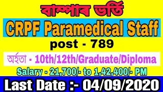 CRPF paramedical recruitment 2020 || Assam jobs CRPF recruitment July 12, 2020