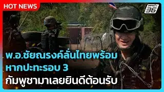 พ.อ.ชัยณรงค์ลั่นไทยพร้อม หากปะทะรอบ 3 กัมพูชามาเลยยินดีต้อนรับ | PPTV News | 5 ก.พ. 69