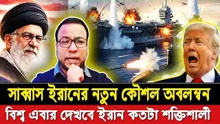 সাব্বাস ইরানের নতুন কৌশল অবলম্বন | বিশ্ব এবার দেখবে ইরান কতটা শক্তিশালী | Iran-USA | Nayeem Elli