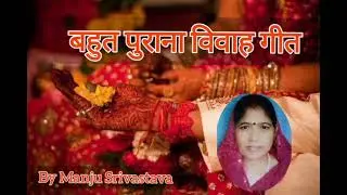 बेटा और बेटी के विवाह में गया जाने वाला गीत #vivahgeet #बेटी_विवाह_गीत #बेटा_विवाह_गीत 