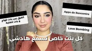 جاوبت على أسئلتكم🔥(اخطاء البنات فالعلاقات، تطبيقات التعارف، الاكس ،التخطي، تأخر الزواج…)