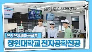 [학과 소개] 창원대학교 전자공학전공