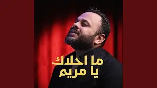 ماحلاكي يا مريم (feat. مينا حليم)