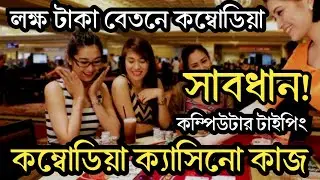 কম্বোডিয়াতে কম্পিউটার টাইপিং এর কাজ | কম্বোডিয়া কাজের ভিসা বেতন কেমন | Cambodia Work permit visa