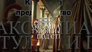 Кинжал, который чуть не убил Константина Великого #константинвеликий #история #император #римская