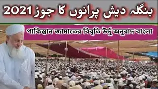 Tongi Old Workers Jor | Dr Noushad Baig | بیان فجر | Fajar Bayan 13_12_2021 | Urdu / Bangla