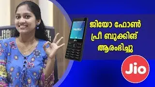 ജിയോ ഫോൺ പ്രീ ബുക്കിംഗ് ആരംഭിച്ചു| Jio 4g Featured Phone booking: Pre Booking Started |Jio News 2017