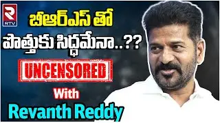 TPCC Revanth Reddy Sensational Interview |బీఆర్‌ఎస్‌తో పొత్తుకు రేవంత్‌ సిద్ధమేనా?| TS Congress |RTV