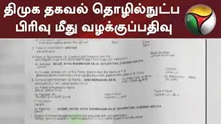 திமுக தகவல் தொழில்நுட்ப பிரிவு மீது வழக்குப்பதிவு | #DMK #ITWing #OPS #EPS