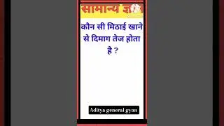 Gk Question 💥 || Gk Short Video || Gk Quiz || General Knowledge || #shorts #gkquestion #viralvideo