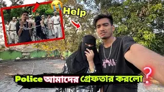 Police আমাদের গ্রিফতার করলো 😭| Help Me 🙏|| RS saru vlog |