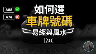 车牌号码怎么选？易经+风水方法教你避开凶数秘诀 |  Garie 宏杰 |  #车牌  #garie宏杰  #车牌号码 #号码