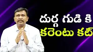 Durga temple power cut  || దుర్గ గుడి కి కరెంటు కట్