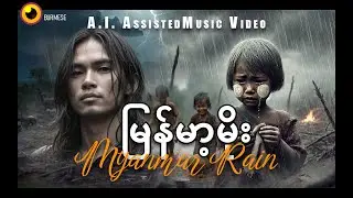 Zawtiger: Myanmar Rain (မြန်မာ့မိုး) - AI-Assisted Music Video prompted by Andrew Zaw