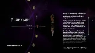 Истории реликвий Darkness II
