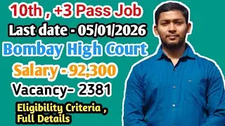 10th , +3 pass Job || Bombay High Court || Vacancy 2381 || Salary 92,300 || Eligibility Criteria ||