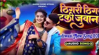 #टिगरी टिगरी बांटकी जुवानाय #आदिवासी_सांग #song @Adiwashi1 