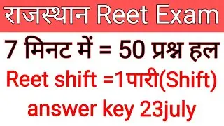Reet 23 july answer key 2022 2st shift | 23 july reet answer key | Reet 23 july 1st shift answer key