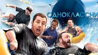 Однокласники (2010) трейлер