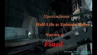 Half-Life 2: Episode Three Прохождение - Часть 2 