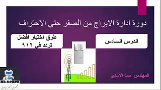 طرق اختيار افضل تردد في المايكروتك (RB 912)