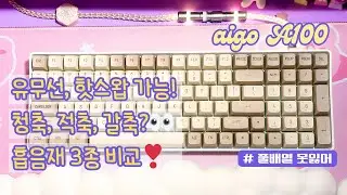 가성비 풀배열 키보드 aigo A100 💜 키보드 왕초보를 위한 친절한 설명💫 흡음재를 넣으면 어떻게 달라질까? 키캡 빼는 법 스위치 뽑는법 교체