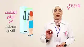 اكتوبر الوردي - التوعية بسرطان الثدي