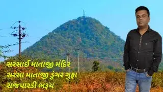 સરસાઇ માતાજી મંદિર/ સરસા માતાજી મંદિર ગુફા/  Sarsa Mataji Temple Rajpardi Bharuch Gujarat /