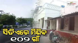 Cuttack Set To Expand With Inclusion Of 102 More Villages In CDA | Khabar Odisha