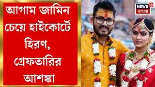 Hiran Chatterjee Marriage | ক’দিন আগেই দ্বিতীয় বিয়ের ছবি পোস্ট, বিবাহ-বিতর্কে হাইকোর্টে হিরণ