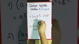 Самые частые ошибки в 7 классе по математике