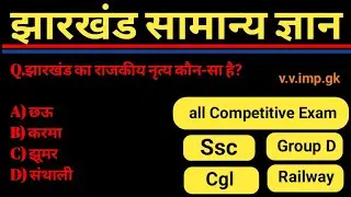 झारखंड सामान्य ज्ञान || General knowledge for RRB ntpc, cgl, SSC & all other exam 