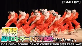 品川エトワール女子高校「EDC family 」がSMALL部門で演技を披露！＜マイナビHIGH SCHOOL DANCE COMPETITION 2025 EAST vol.2＞
